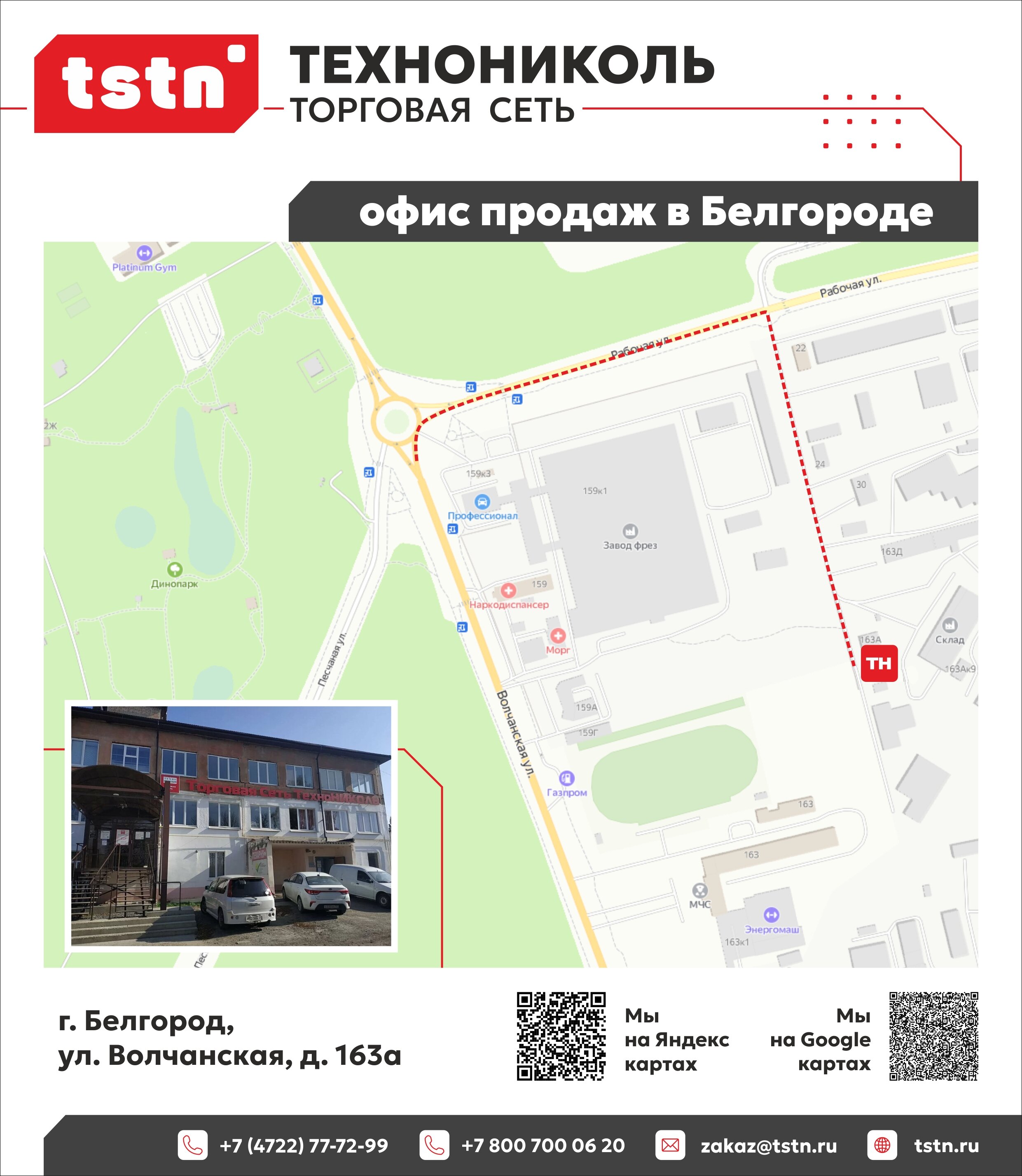 Контакты ТЕХНОНИКОЛЬ в Белгороде